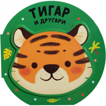 Vesela družina: Tigar i drugari 