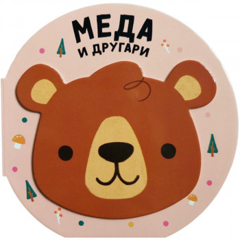 Vesela družina: Meda i drugari 