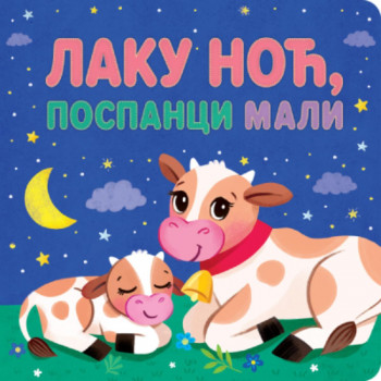 Laku noć, pospanci mali 