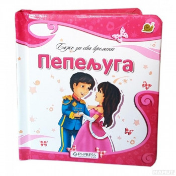Pepeljuga 