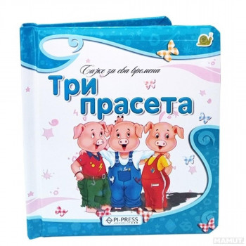 Tri praseta 