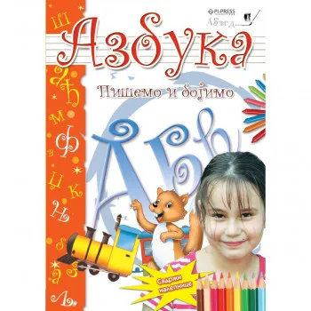 Azbuka – pišemo i bojimo 