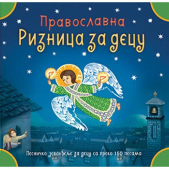 Pravoslavna riznica za decu 