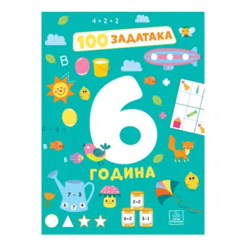 100 zadataka: 6 godine 
