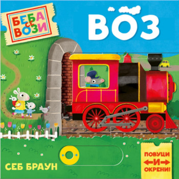 Beba se vozi: Voz 
