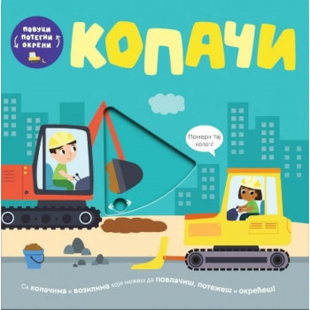 Povuci, potegni, okreni - Kopači 