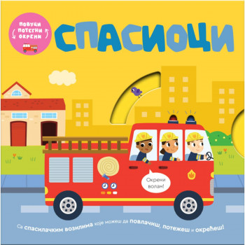 Povuci, potegni, okreni - Spasioci 