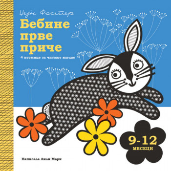 Bebine prve priče: 9-12 meseci 