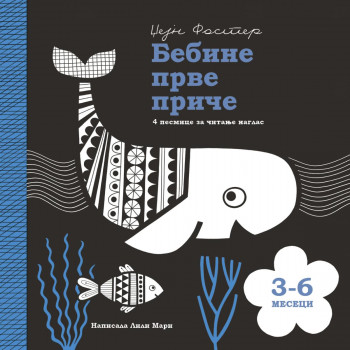 Bebine prve priče: 3-6 meseci 