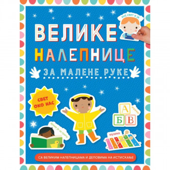 Velike nalepnice za malene ruke: Svet oko nas 