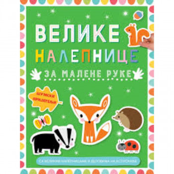Velike nalepnice za malene ruke: Šumski prijatelji 