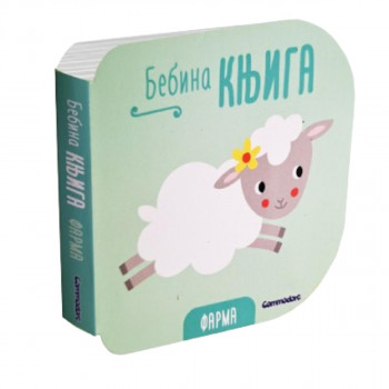 Bebina knjiga-Farma 