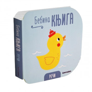Bebina knjiga-Reči 