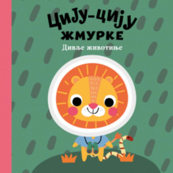 Ciju-ciju žmurke: divlje životinje 