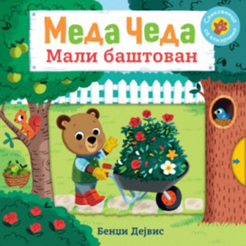 Meda Čeda: Mali baštovan 