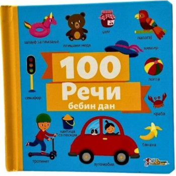 Reči 100: Bebin dan 