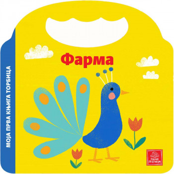 Moja prva knjiga torbica - Farma 