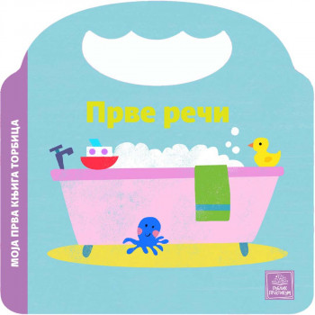 Moja prva knjiga torbica - Prve reči 