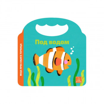 Moja prva knjiga torbica - Pod vodom 