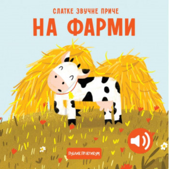 Slatke zvučne priče: Na farmi 