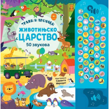 50 zvukova - Traži i pronađi: Životinjsko carstvo 