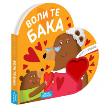Knjige u oblicima: Voli te baka 