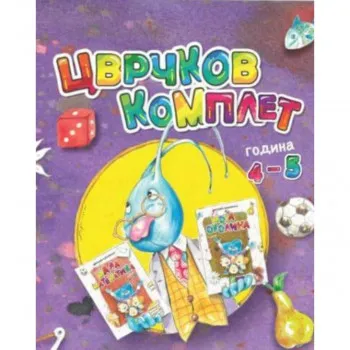 CVRČKOV KOMPLET 4-5god ćirilica 