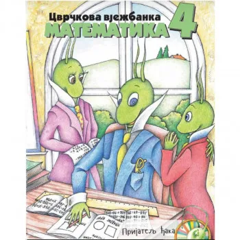 MATEMATIKA 4 razred CVRČKOVA VJEŽBANKA ćirilca 