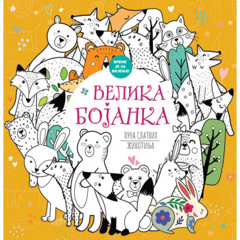 VELIKA BOJANKA PUNA SLATKIH ŽIVOTINJA 