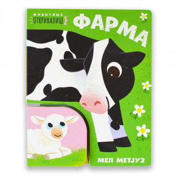 Životinje otkrivalice - Farma 