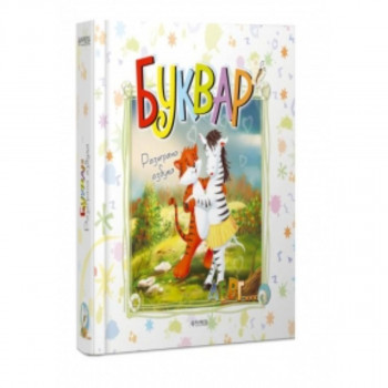 Bukvar – Razigrana azbuka 