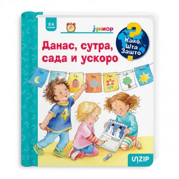 Danas, sutra, sada i odmah 