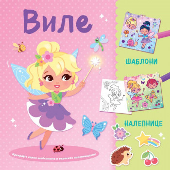 Kreirajte scene šablonima i ukrasite nalepnicama: Vile 