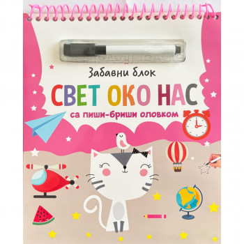 Zabavni blok sa piši-briši olovkom: Svet oko nas 