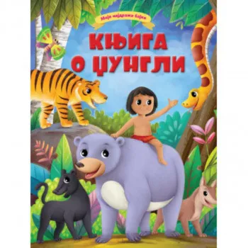 Moje najdraže bajke: Knjiga o džungli 