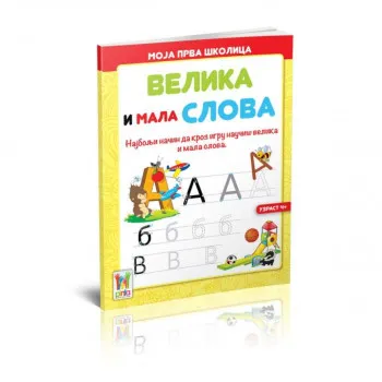 Moja prva školica-Velika i mala slova 