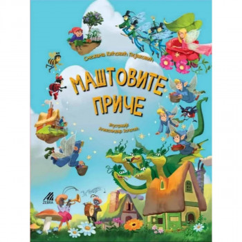 Maštovite priče 