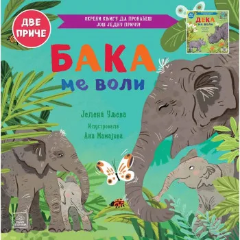 Porodično blago: Baka me voli/Deka me voli 