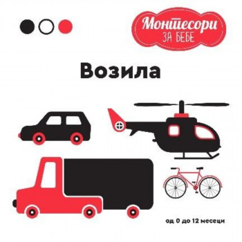 MONTESORI za bebe - Vozila 