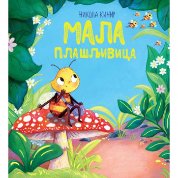 Mala plašljivica 