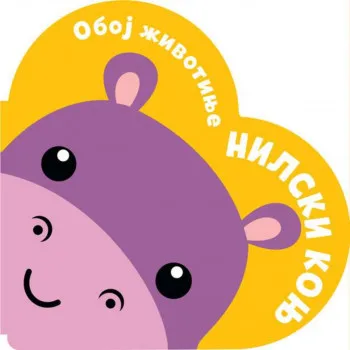 Oboj životinje: Nilski konj 