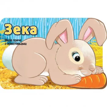 Male priče o životinjama: Zeka 