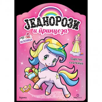 Jednorozi i princeza: Carstvo slatkiša - bojanka 