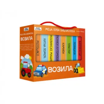 Moja prva biblioteka - Vozila 