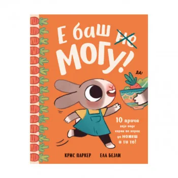 E baš mogu! 