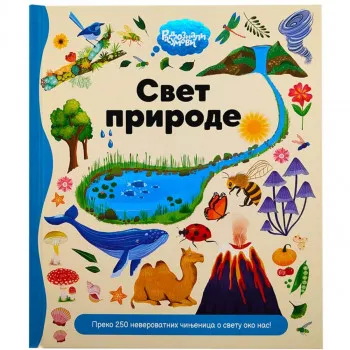 RADOZNALI UMOVI: SVET PRIRODE 