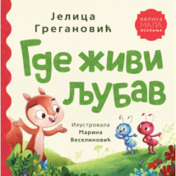 Gde živi ljubav 