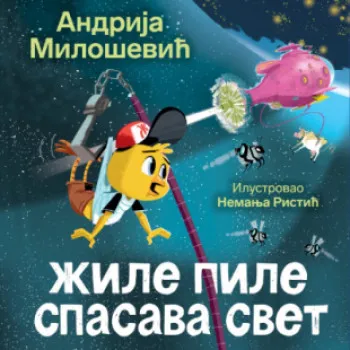 Žile pile spasava svet – ćirilica 