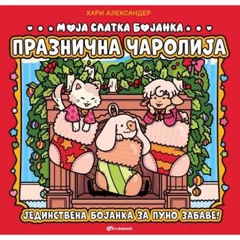 Moja slatka bojanka: Praznična čarolija 