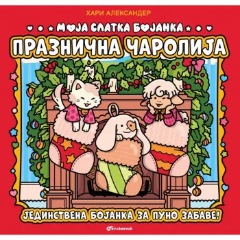 Moja slatka bojanka: Praznična čarolija 